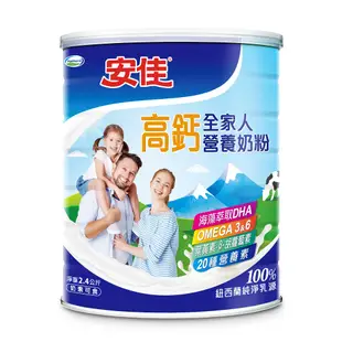 安佳 高鈣全家人營養奶粉 2.4kg【家樂福】