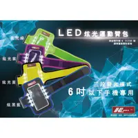 在飛比找蝦皮購物優惠-HILL LED 運動手臂包 手臂套 大尺寸 iphone 