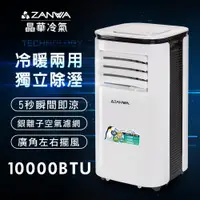 在飛比找Viva TV優惠-【ZANWA晶華】多功能清淨除濕冷暖型移動式空調10000B