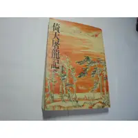 在飛比找蝦皮購物優惠-老殘二手書4 倚天屠龍記(四) 金庸 9573229307