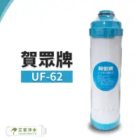 在飛比找蝦皮購物優惠--艾家淨水-【賀眾牌】UF-62 UF62 顆粒活性碳濾心/