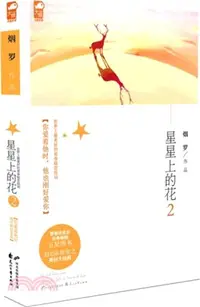 在飛比找三民網路書店優惠-星星上的花2（簡體書）