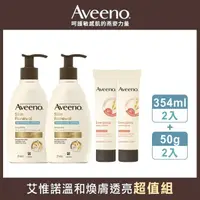 在飛比找屈臣氏網路商店優惠-AVEENO 艾惟諾溫和煥膚透亮超值組(保濕乳354ml*2