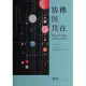 彷彿與共在：科幻、旁若、酷兒的文學與文化政治 (電子書)