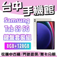 在飛比找蝦皮購物優惠-台中手機館 SAMSUNG Galaxy Tab S9 5G