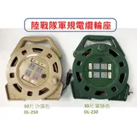 在飛比找蝦皮購物優惠-(蝦皮發票)台灣製 陸戰隊軍規電纜輪座 2芯/3芯 30尺(