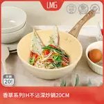 【LMG】香草系列日式不沾炒鍋20CM 可用電磁爐