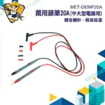 測試針 測試棒 特尖表筆 萬用表筆 電錶 勾錶 電錶探針 MET-DEMP20A 電壓測試 電流測試表 電表筆 測電筆