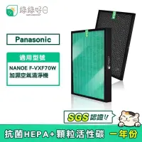 在飛比找PChome24h購物優惠-綠綠好日 適用 Panasonic 國際牌 F-VXF70W