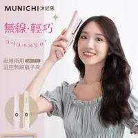 在飛比找PChome24h購物優惠-【MUNICHI 沐尼黑】直捲兩用溫控無線離子夾 MR.09