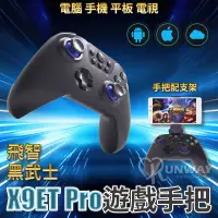 在飛比找露天拍賣優惠-黑武士 X9ET Pro 遊戲手把 手機遊戲操縱桿 支援傳說