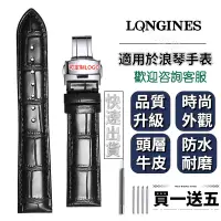 在飛比找蝦皮購物優惠-🔥臺彎出貨🔥適用於 浪琴錶 longines 浪琴錶帶 浪鬼