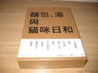 在飛比找Yahoo!奇摩拍賣優惠-全新日劇《麵包、湯與貓咪日和》DVD (限量典藏版)  小林