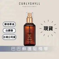 在飛比找蝦皮商城精選優惠-TOPO代購 荷琇 Curly Shyll 護髮 巴巴蘇護髮