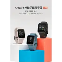 在飛比找Yahoo!奇摩拍賣優惠-Amazfit 米動手錶青春版Lite~全新未拆封~台灣公司