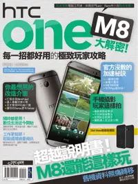 在飛比找樂天市場購物網優惠-【電子書】HTC One M8大解密！每一招都好用的極致玩家