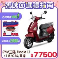 在飛比找PChome24h購物優惠-SYM 三陽機車 Fiddle LT 115 [ZRSG 七