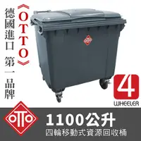 在飛比找蝦皮購物優惠-《OTTO》德國進口第一品牌。1100公升垃圾子車/ TO1