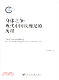 在飛比找三民網路書店優惠-身體之爭：近代中國反纏足的歷程（簡體書）