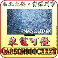 在飛比找Yahoo!奇摩拍賣優惠-《三禾影來電可優》SAMSUNG 三星 QA85QN900C