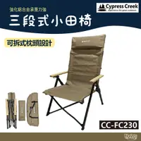 在飛比找蝦皮商城優惠-Cypress creek 賽普勒斯 三段式小田椅 CC-F