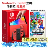 在飛比找蝦皮商城優惠-【Switch OLED 優惠組】☆ NS 瑪利歐亮麗紅 特