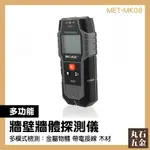 牆壁探測器 測量工具 牆壁偵測儀 水電安裝 MET-MK08 中古屋檢測 室內設計