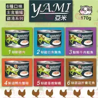 在飛比找樂天市場購物網優惠-☆PRO毛孩王☆Yami 亞米 雞湯大餐罐170g 雞湯罐 