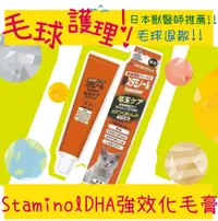 在飛比找松果購物優惠-Staminol DHA強效化毛膏 50g 毛球護理 貓咪專