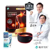 在飛比找ETMall東森購物網優惠-船井funcare 遠紅外線石墨烯熱敷帶+celadrin適