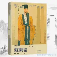 在飛比找Yahoo!奇摩拍賣優惠-蘇東坡 中國藝術大師圖文館蘇軾傳記法書藝術評論書籍蘇東坡傳新