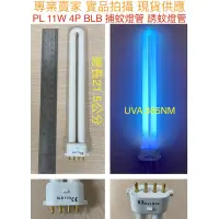 在飛比找蝦皮購物優惠-【金光閃閃】PL 11W 4P BL BLB 捕蚊燈管 誘蚊