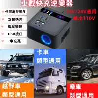 在飛比找蝦皮購物優惠-台灣現貨 車載逆變器 汽車電源轉換器 12v/24V轉110