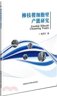 在飛比找三民網路書店優惠-柳枝稷細胞壁產能研究（簡體書）