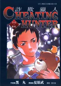 在飛比找誠品線上優惠-Cheating Hunter詐欺獵人 19