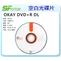 在飛比找蝦皮購物優惠-《SF 台北八德店》【燒錄片】OKAY DVD+R DL 8