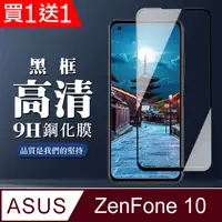 在飛比找PChome24h購物優惠-買一送一【ASUS ZENFONE 10】 全覆蓋鋼化玻璃膜