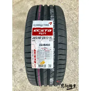 【惡駒輪業】全新輪胎 KUMHO 錦湖 PS71 205/40-17 84Y 韓國製 (含安裝)