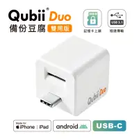 在飛比找momo購物網優惠-【Maktar】QubiiDuo USB-C 備份豆腐 白色