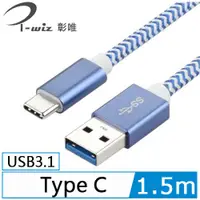 在飛比找蝦皮商城優惠-i-wiz 專業版 USB3.1 Type-C 高速充電傳輸