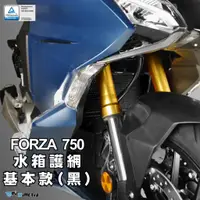 在飛比找蝦皮商城優惠-【DMV】HONDA FORZA 750 水箱護網 基本加大