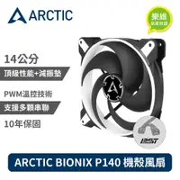 在飛比找蝦皮商城優惠-ARCTIC BIONIX P140 14公分聚流控制共享風