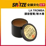 🎷全韻文化🎺 LA TROMBA調音管膏/軟木膏SLIDE & CORK GREASE