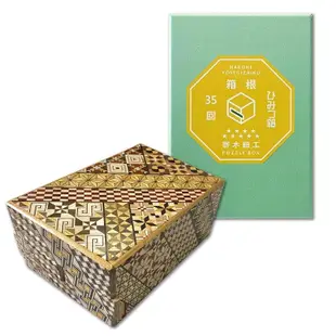 箱根 寄木細工 秘密箱 含箱 伝統工芸品 パズル PuzzleBox HAKONE made 日本製 (DXサイズ/35