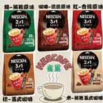 NESCAFE 台灣 🇮🇩印尼 雀巢 無香料 無糖 低脂 義式拿鐵 3 IN 1、2 IN 1即溶咖啡 咖啡