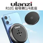 【中壢NOVA-水世界】ULANZI R101 MAGSAFE 磁吸轉1/4底座 IPHONE12 PHONE13