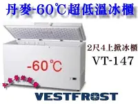 在飛比找Yahoo!奇摩拍賣優惠-大金餐飲設備~~全新VESTFROST超低溫冰櫃/-60℃/