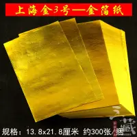 在飛比找蝦皮購物優惠-上海金3號 金箔紙摺紙用品金箔元寶金紙