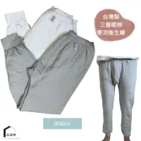在飛比找momo購物網優惠-【PIN HAPPINESS】三層棉暖棉 男衛生褲 居家褲 