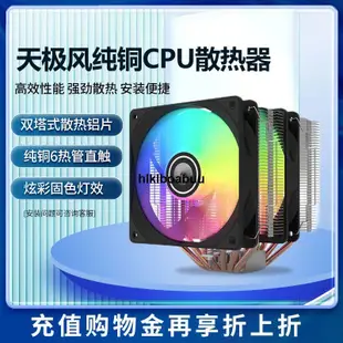 天極風G6雙塔CPU散熱器 6熱管12/13代/1700台式機電腦靜音cpu風扇